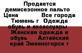 Продается демисезонное пальто › Цена ­ 2 500 - Все города, Тюмень г. Одежда, обувь и аксессуары » Женская одежда и обувь   . Алтайский край,Змеиногорск г.